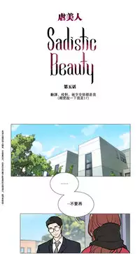 [The Jinshan] Sadistic Beauty Ch.1-16 [Chinese] [17汉化]