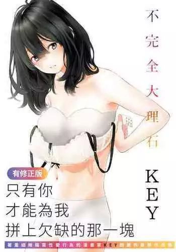 [Key] Fukanzen Marble - An immature marble | 不完全大理石 [Chinese] [Digital]