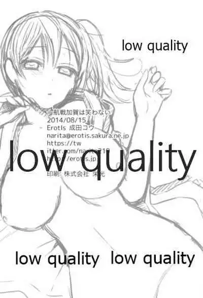 一航戦加賀は笑わない