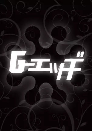 Ｇ－エッヂ Vol.001
