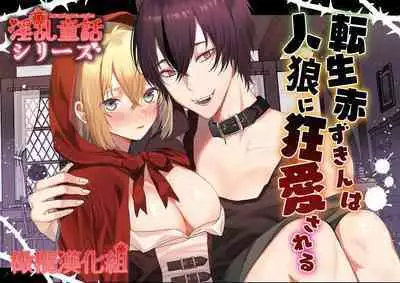 Tensei Akazukin wa Jinrou ni Kyouai Sareru | 转生小红帽被狼人疯狂疼爱