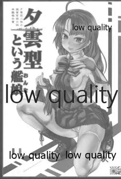 夕雲型という艦娘