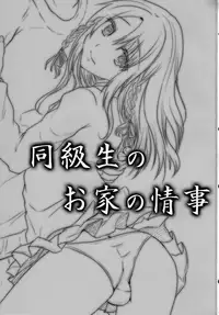 (C83) [Cannabis (Shimaji)] Doukyuusei no Ouchi no Jouji