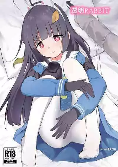 [Komiya no Sato (Komiya Sato)] Toumei RABBIT (Blue Archive) |透明小兔(notuzi个人汉化)[Digital]