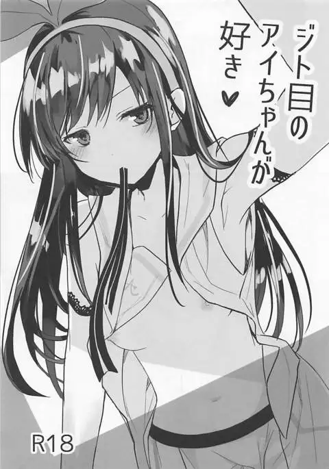 Jitome no Ai-chan ga Suki