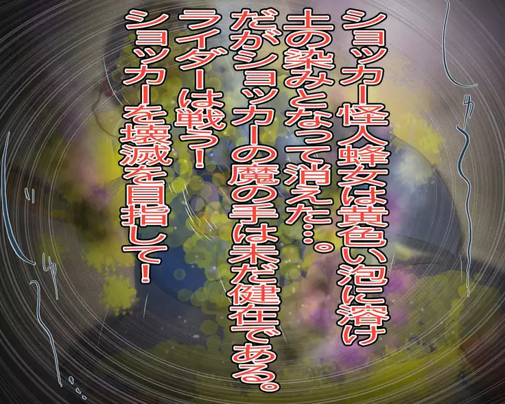 妖異!愛人ハチ×ンナ