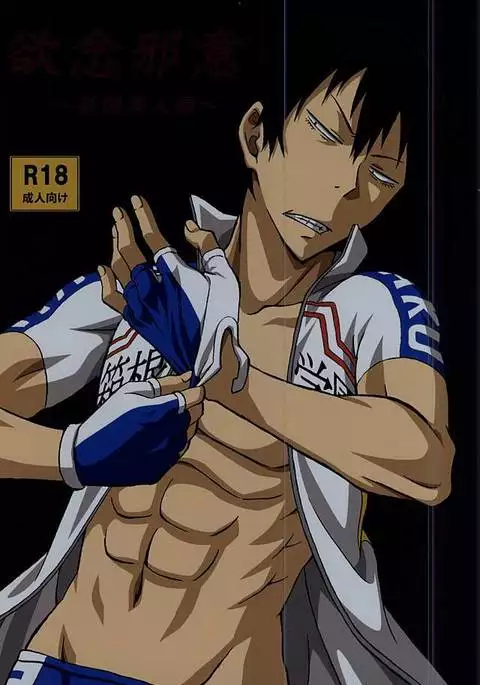 欲念邪意~新開隼人編~