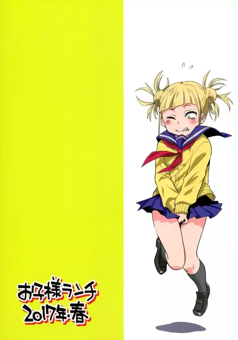 僕のし〜し〜アカデミア