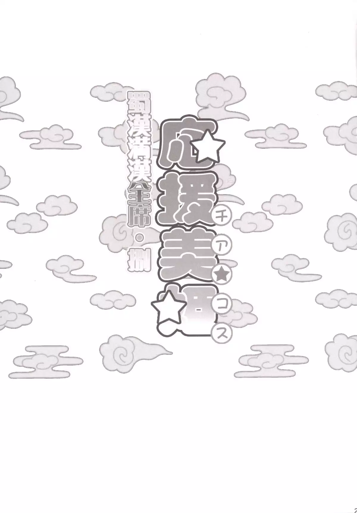 Shokukan Mankan Zenseki Hachi - Ouen Biki