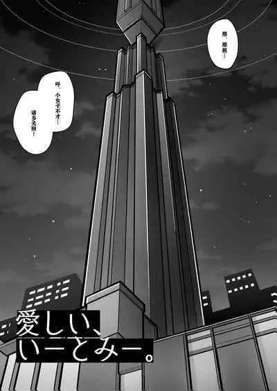 Itoshii, Eat Me. | 亲爱的，请爱我。