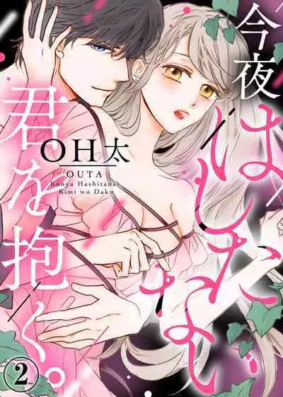 今夜拥抱下流的你 01-03 Chinese