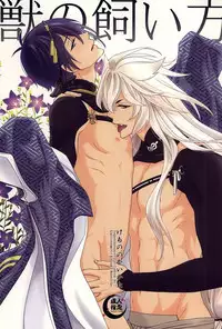 (SPARK10) [Kinakomochi (Kinako)] Kemono no Kaikata (Touken Ranbu)