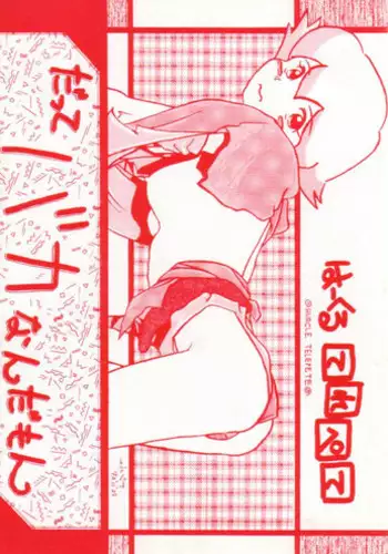 (C43) [Hurcle Telepete] Dakko Baka Nandamon (Various)