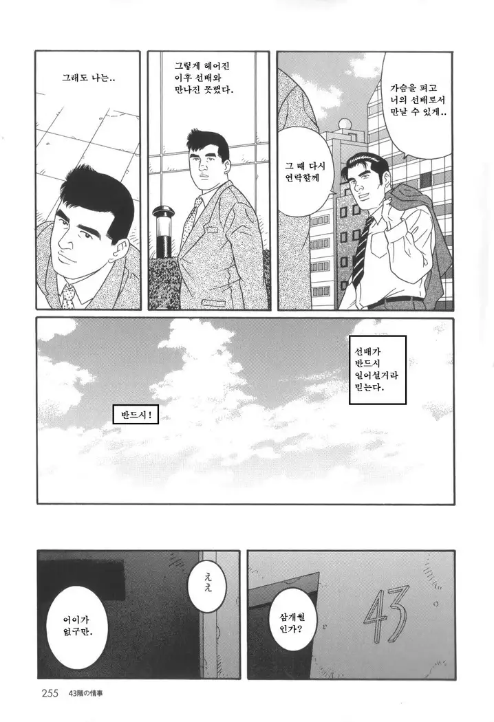 43-gai no Jouji | 43층의 정사