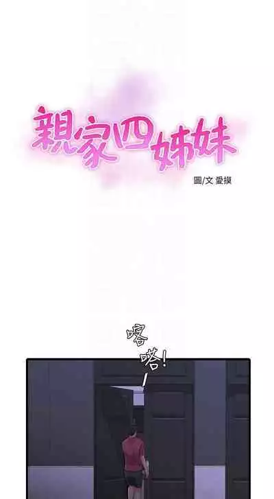 [愛摸] 親家四姊妹 1-100 官方中文（連載中）