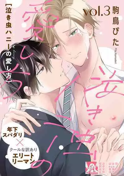 Nakimushi Honey no Aishikata | 爱哭鬼恋人的爱情法则 1-3