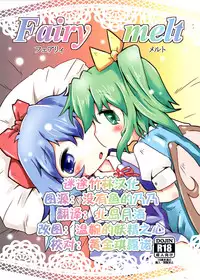 (Reitaisai 11) [Nijigen Koubou (Hirayuki Rio)] Fairy melt (Touhou Project) [Chinese] [迷途竹林汉化]