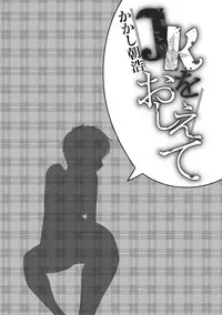 [Kakashi Asahiro] JK o Oshiete [Digital]