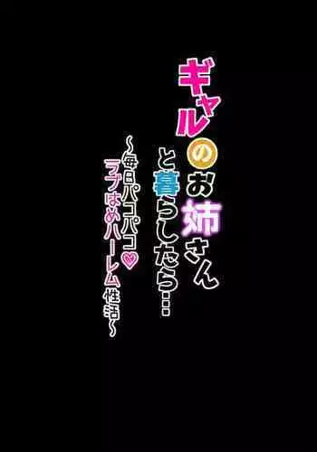 [KANIKORO] ギャルのお姉さんと暮らしたら…〜毎日パコパコラブはめハーレム性活〜 [DL版]