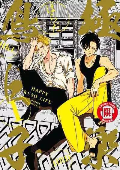 Happy Kuso Life 1 | 極樂鳥日子 1