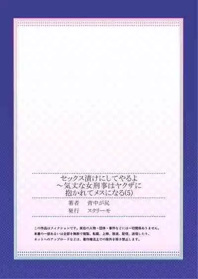 セックス漬けにしてやるよ～気丈な女刑事はヤクザに抱かれてメスになる 5