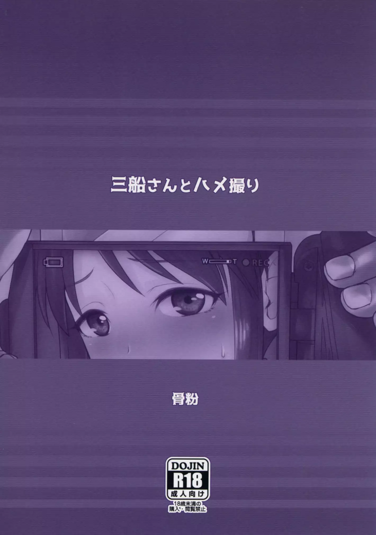 Mifune-san to hametori