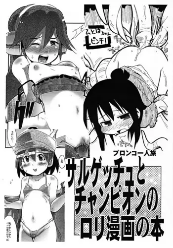 (Puniket 14) [Bronco Hitoritabi, Sumi kara Sumi made (Uchi-Uchi Keyaki, Gabyonuno)] Sarugetchu to Champion no Loli Manga no Hon (Various)
