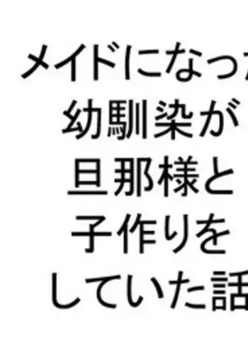 [Marakkuma] Maid ni Natta Osananajimi ga Danna-sama to Kozukuri o Shite ita Hanashi
