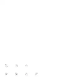 [Shigaoka Touki] Hadairo no Aijou Hyougen [Digital]