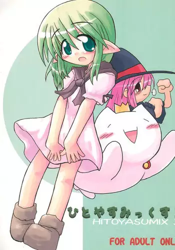 (C67) [Hitoyasumi (Ikkyuu)] HITOYASUMIX 3