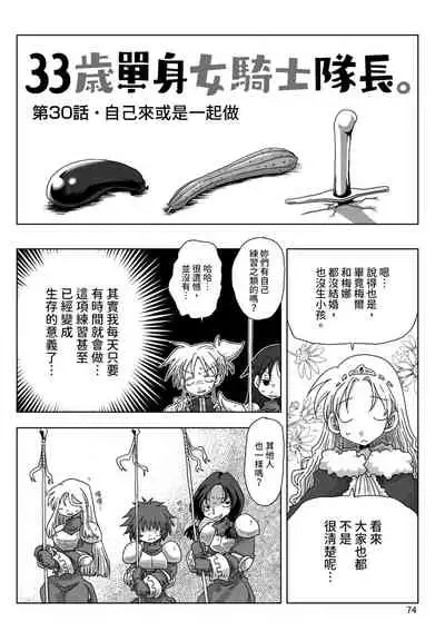 33-sai Dokushin Onna Kishi Taichou | 33歲單身女騎士隊長。