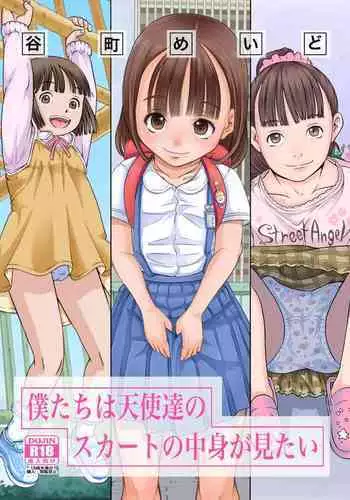 [Maid-tou (Tanimachi Maid)] Bokutachi wa Tenshi-tachi no Skirt no Nakami ga Mitai [Digital]