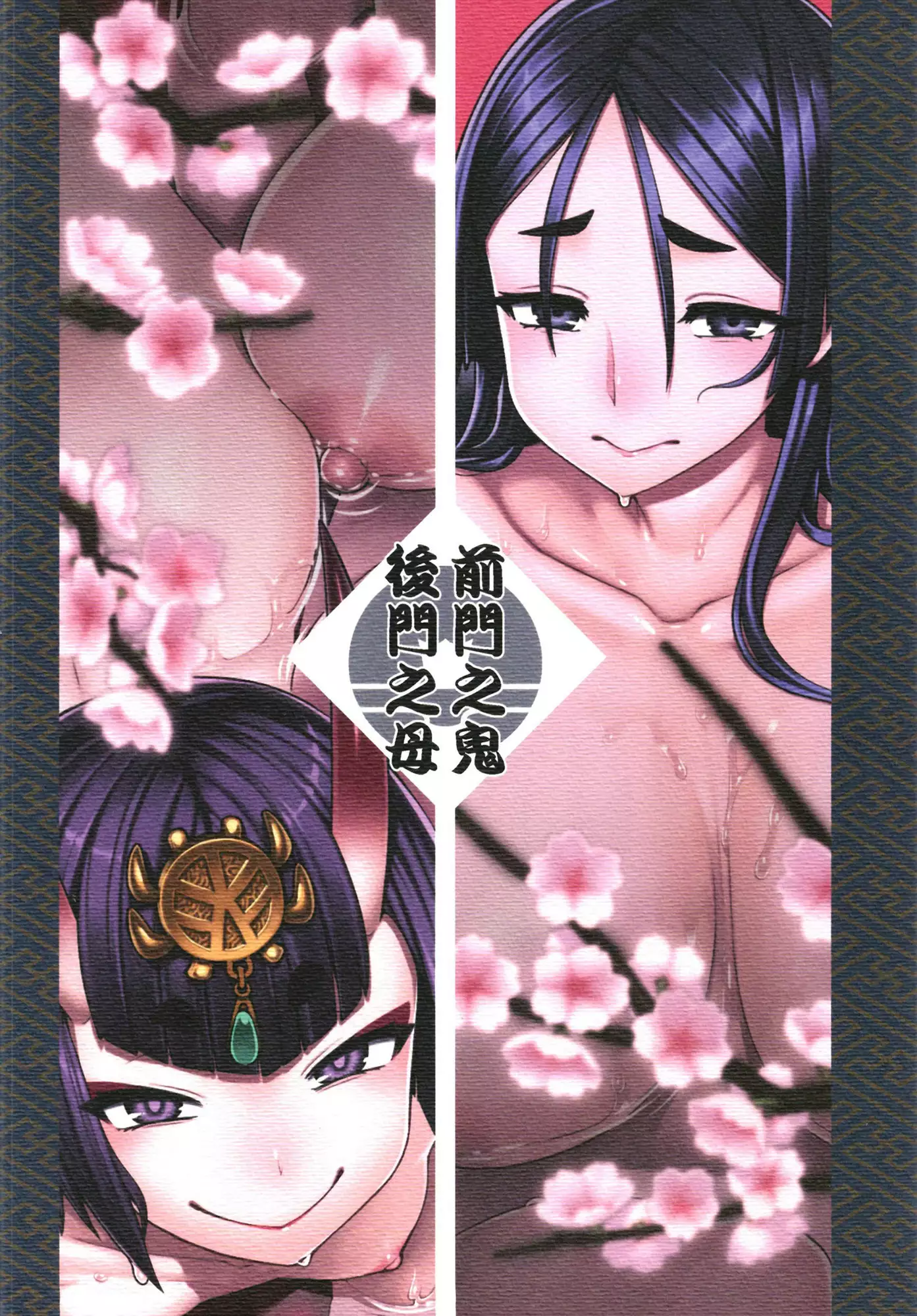 Zenmon no Oni Koumon no Haha | 전문지귀 후문지모