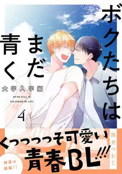 Bokutachi wa Mada Aoku Daigaku Nyuugaku Hen | 青涩的我们 大学入学篇 1-4