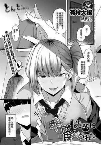[Arimura Daikon] Gyaru Senpai ni Taberareta (COMIC Anthurium 2021-10) [Chinese][Decensored] [無邪気漢化組+EVENING个人改图]