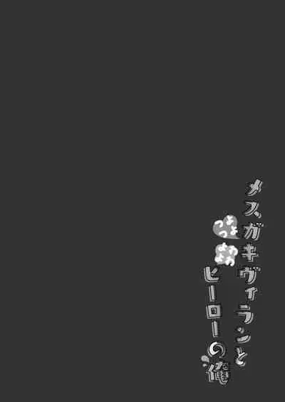 Tsuyo tsuyo Mesugaki Villain to Yowa yowa Hero no Ore | 强强雌小鬼反派和弱小英雄的我