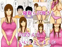 [Navy Blue] 寝取られ母さん おばさんといいことしようか