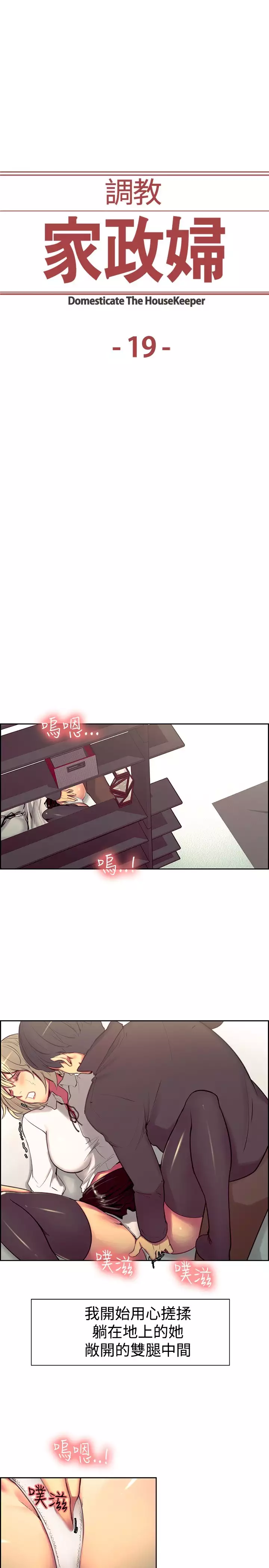 Domesticate the Housekeeper 调教家政妇 ch.1-28