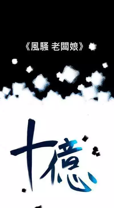 10億風騷老闆娘 1-76