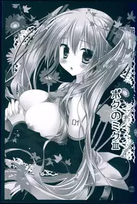 (C83) [MiyuMiyu Project (Kanna Satsuki)] Boku no Miku III (VOCALOID)