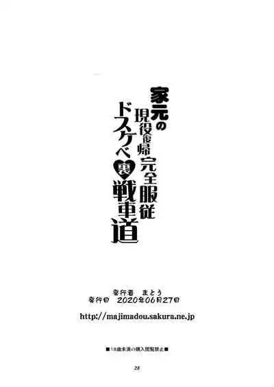 Iemoto no Geneki Fukki Kanzen Fukujuu Dosukebe Ura Senshadou