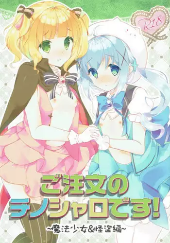 (C91) [ELRIZ (Yamada Konayuki)] Gochuumon no ChinoSharo desu! ~Mahou Shoujo & Kaitou Hen~ (Gochuumon wa Usagi desu ka?)