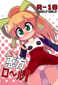 (C84) [Namamono Supplement (Torotei)] Ehou Roll! (Megaman)