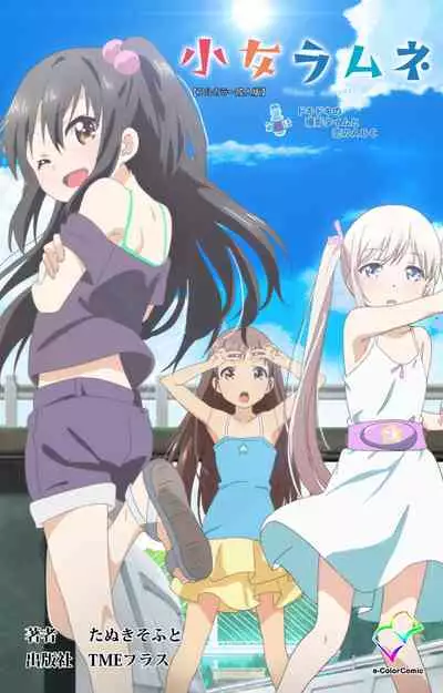 Shoujo Ramune Kanzenban