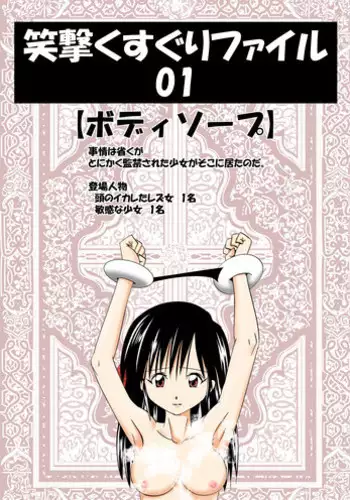 [エビオ] 笑撃くすぐりファイル01