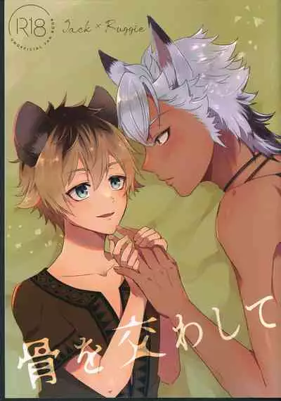 [Madoro Milk (Mado)] Hone o Kawashite (Disney: Twisted-Wonderland)