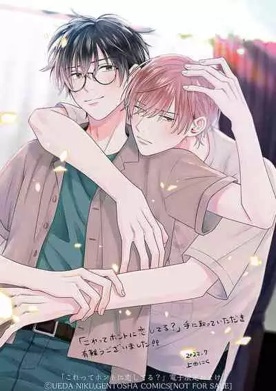 Korette Honto ni Koishiteru? | 这真的是恋爱吗?