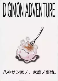 [Studio Tar (Kyouichirou , Shamon)] Yagami-san Chino Katei Jijou (Digimon Adventure 02)