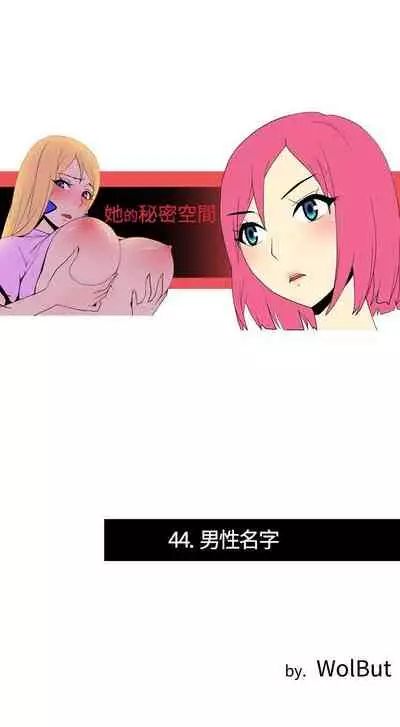 她的秘密空間 1-54