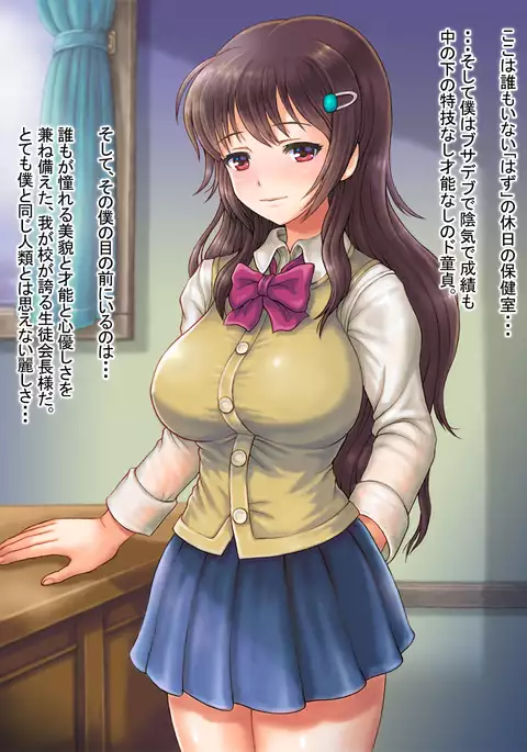 Akogare no Kyonyuu Seitokaichou no Nagusame Ingyaku Soudanshitsu